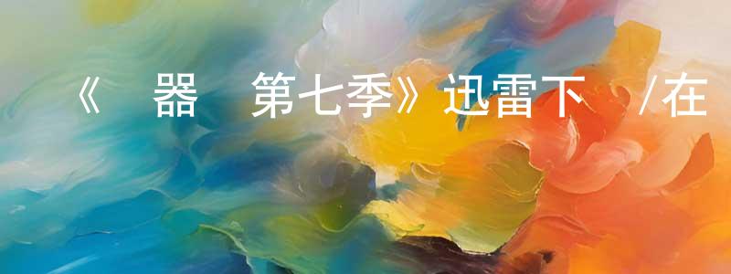陳岙的個人主頁,《機器雞第七季》迅雷下載/在線觀看-動漫卡通-美劇天堂